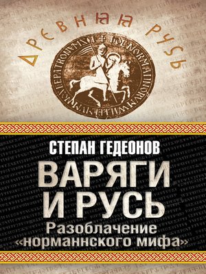 cover image of Варяги и Русь. Разоблачение «норманнского мифа»